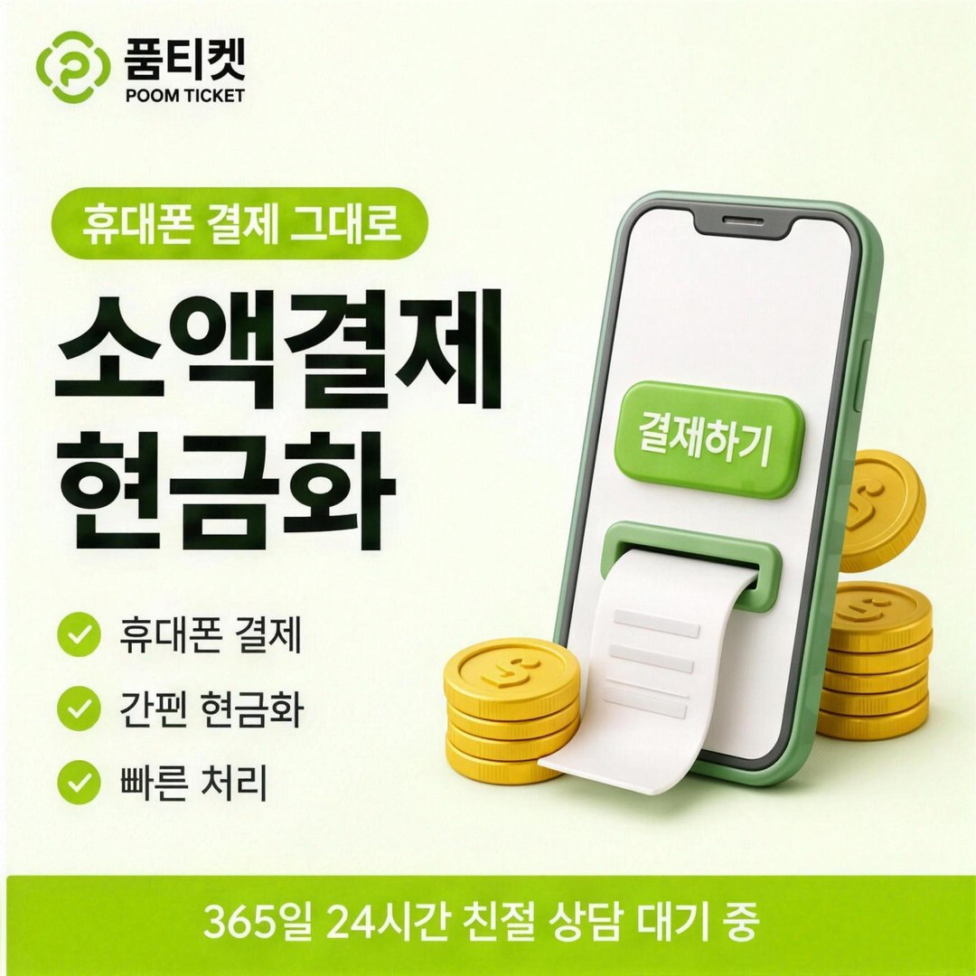 소액결제 한도 현금화 산정 기준 안내 카드 이미지